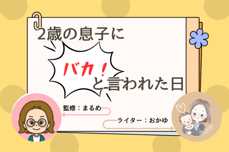 2歳の息子に「バカ」と言われた日 | 親が取るべき行動は？  