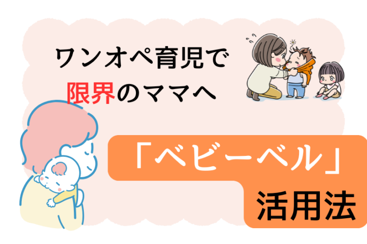 「もう無理…」ワンオペ育児で限界のママがラクになる「ベビーベル」活用法