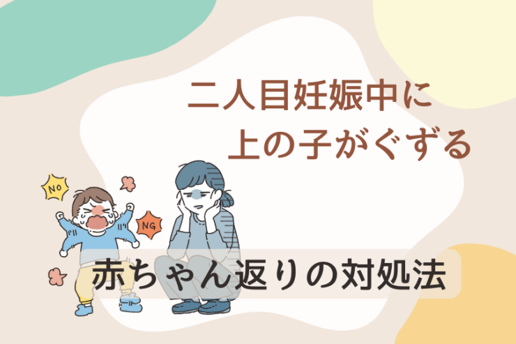 二人目妊娠中に上の子がぐずる｜赤ちゃん返りの対処法は？