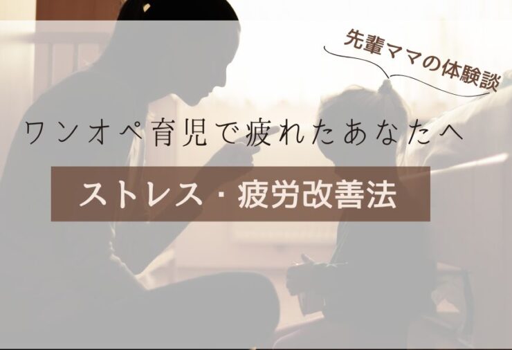 ワンオペ育児で疲れたあなたへ｜体験談から学ぶストレス・疲労改善法