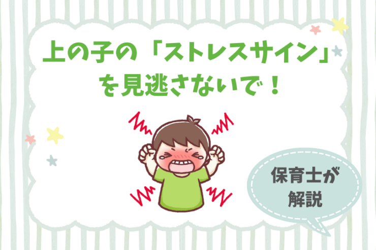 上の子の「ストレスサイン」を見逃さないで！専門家が解説