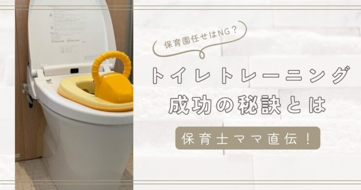 トイレトレーニング「保育園任せ」はNG？保育士ママ直伝の成功のコツ