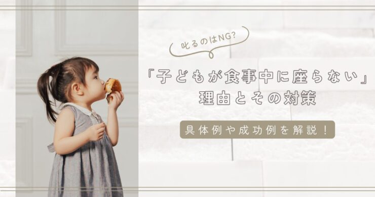 子どもが食事中に座らない理由とその対策｜成功例と環境づくりのポイント