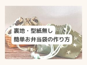 通園用お弁当袋（裏地なし）の簡単な作り方｜型紙なしで作れるシンプルデザイン