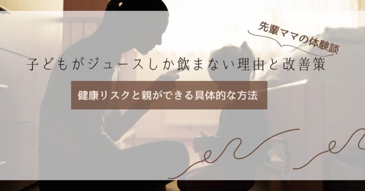 子どもがジュースしか飲まない理由と改善策｜健康リスクと親ができる具体的な方法