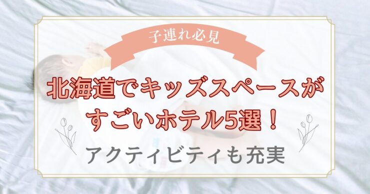 北海道でキッズスペースがすごいホテル5選！アクティビティも充実
