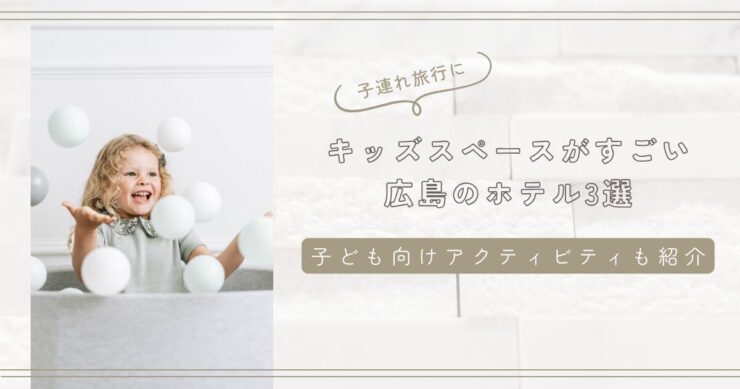 キッズスペースがすごい広島のホテル3選！子ども向けアクティビティも紹介