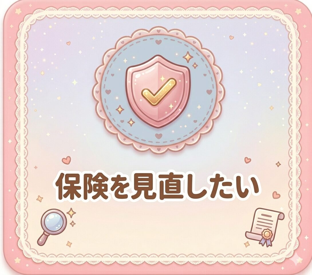 保険を見直したい